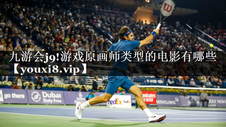 九游会j9!游戏原画师类型的电影有哪些