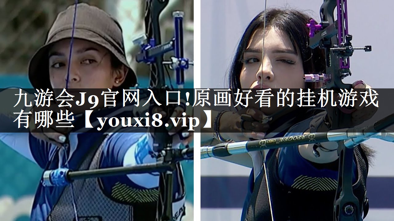 九游会J9官网入口!原画好看的挂机游戏有哪些