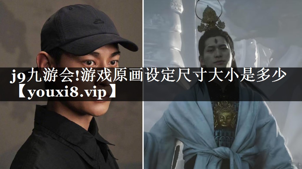 j9九游会!游戏原画设定尺寸大小是多少