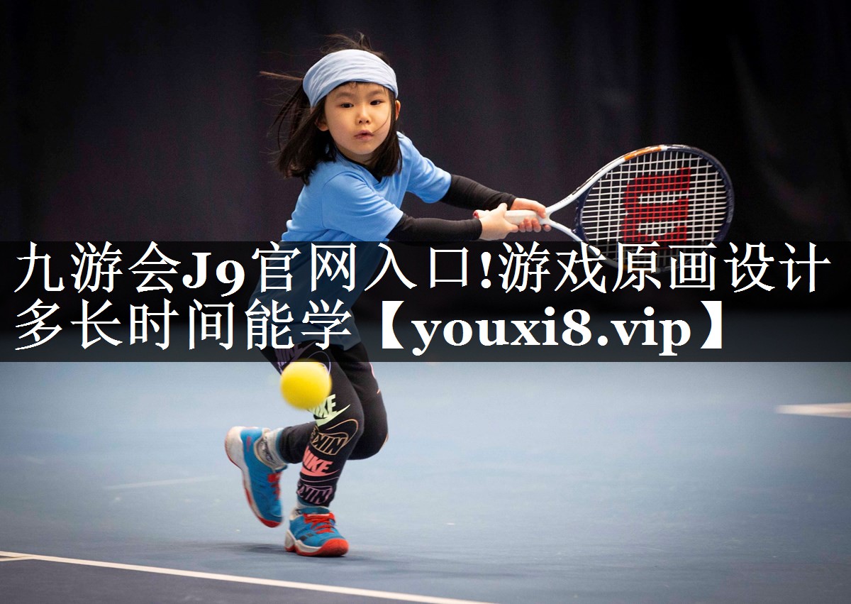 九游会J9官网入口!游戏原画设计多长时间能学
