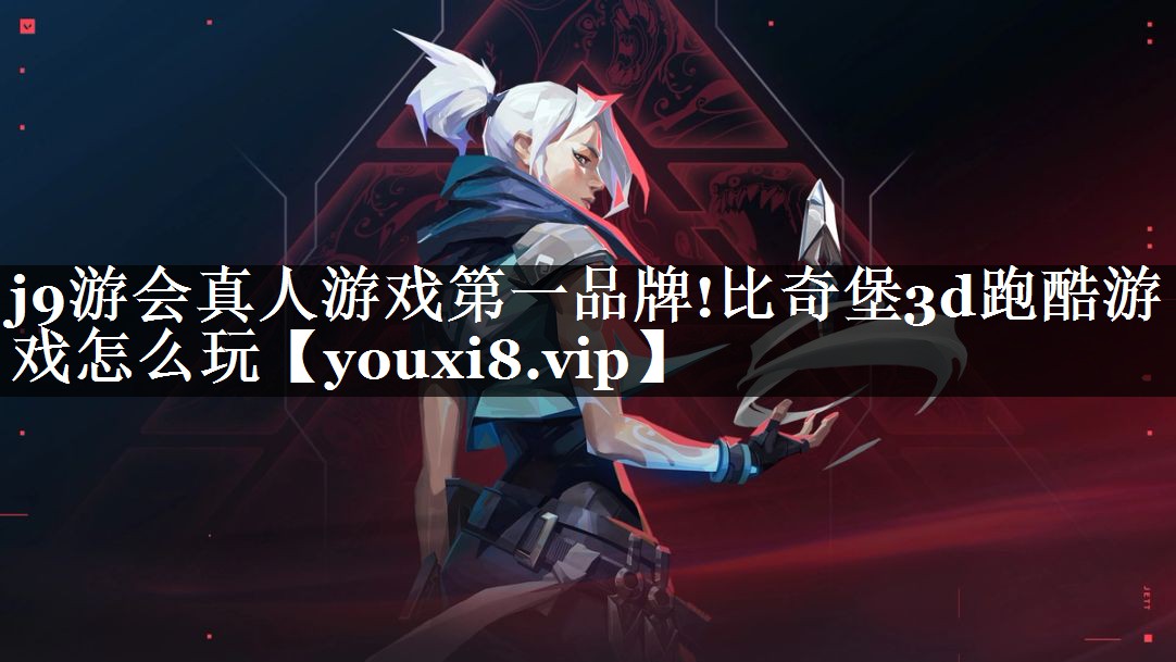 j9游会真人游戏第一品牌!比奇堡3d跑酷游戏怎么玩