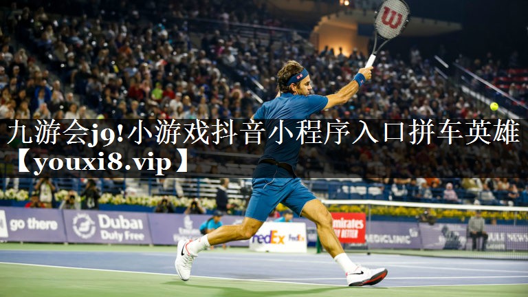 九游会j9!小游戏抖音小程序入口拼车英雄