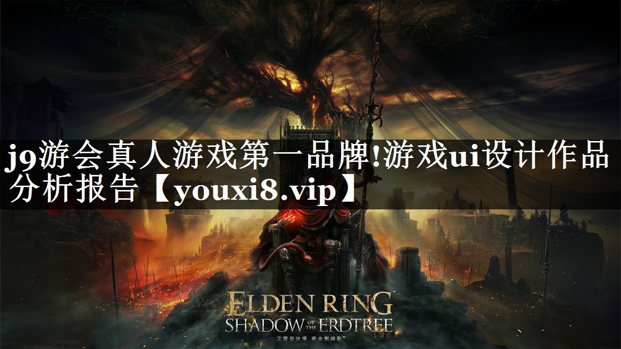 j9游会真人游戏第一品牌!游戏ui设计作品分析报告