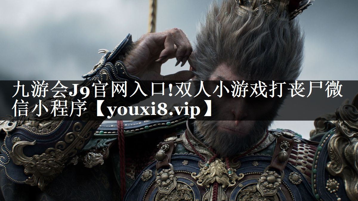 九游会J9官网入口!双人小游戏打丧尸微信小程序