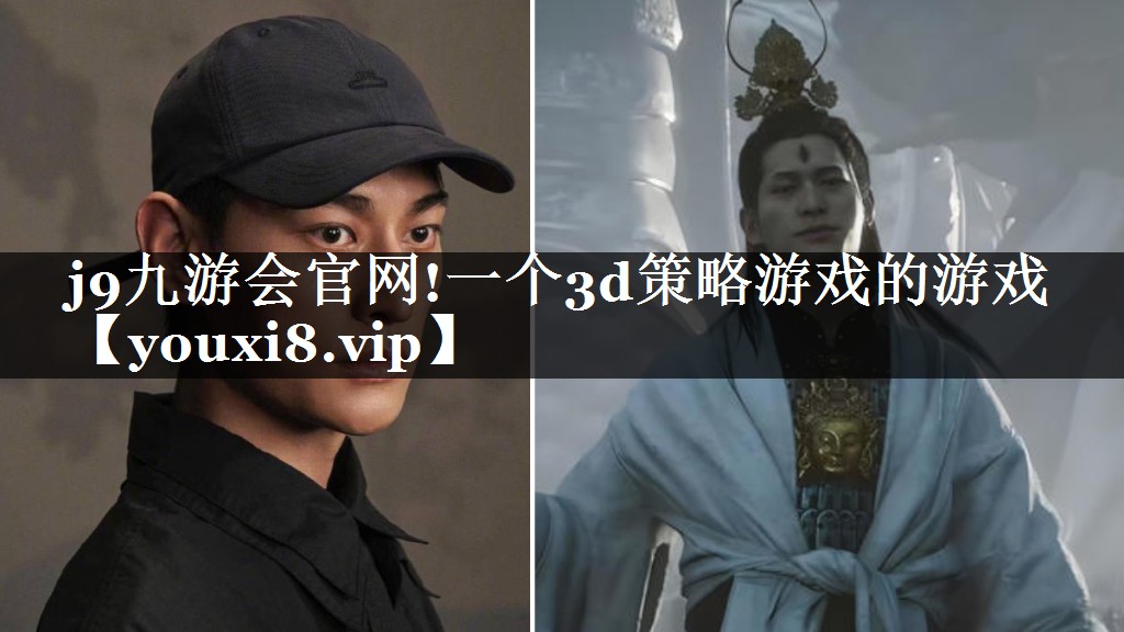j9九游会官网!一个3d策略游戏的游戏