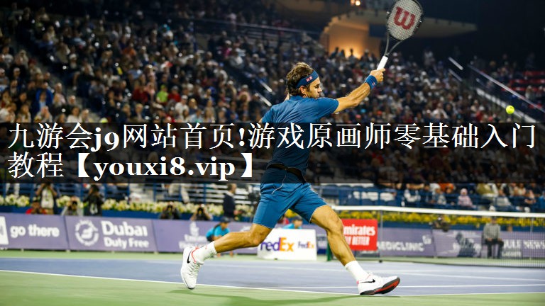九游会j9网站首页!游戏原画师零基础入门教程