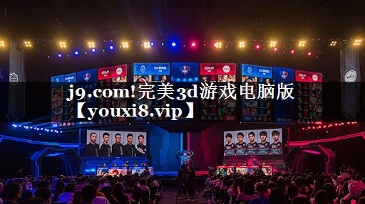 j9.com!完美3d游戏电脑版
