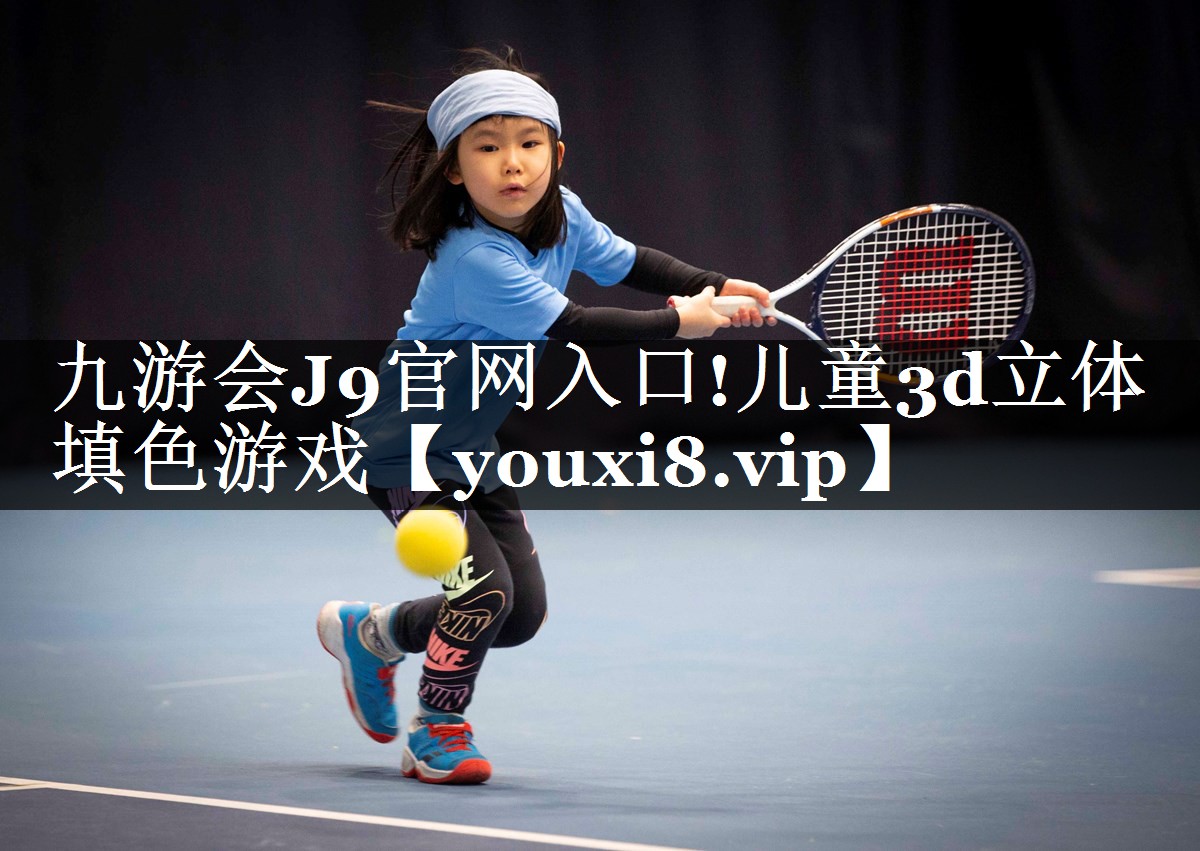 九游会J9官网入口!儿童3d立体填色游戏