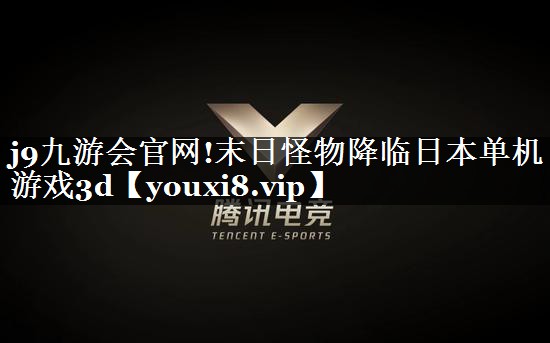 j9九游会官网!末日怪物降临日本单机游戏3d
