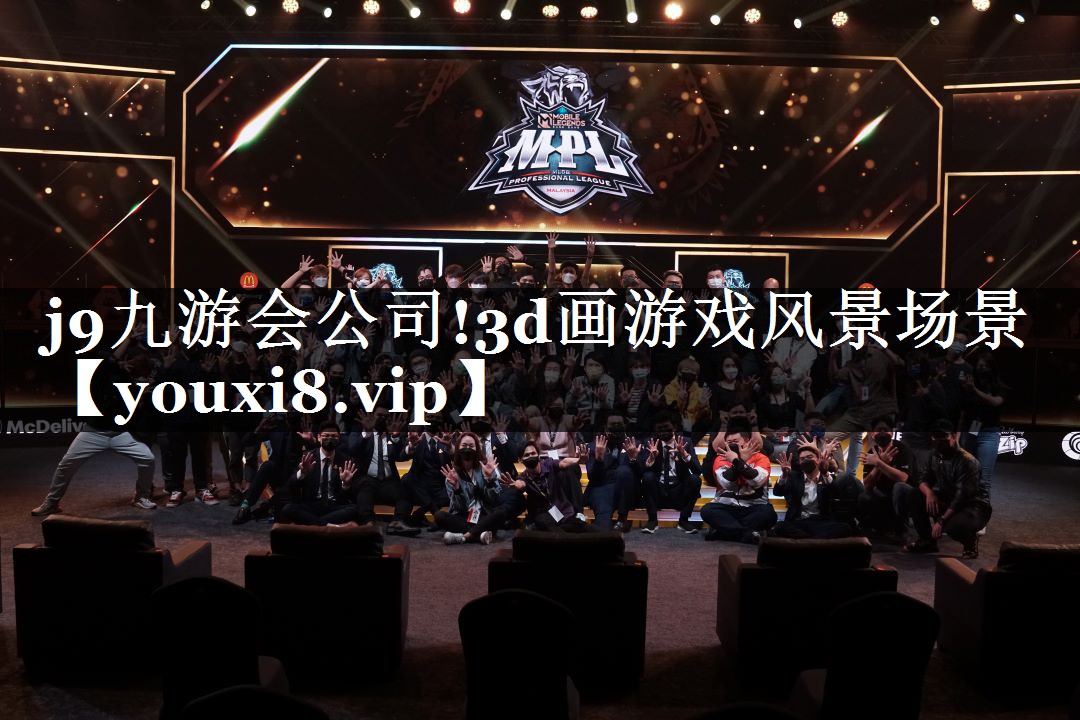 j9九游会公司!3d画游戏风景场景