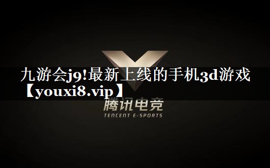 九游会j9!最新上线的手机3d游戏