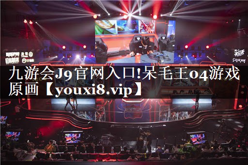 九游会J9官网入口!呆毛王04游戏原画