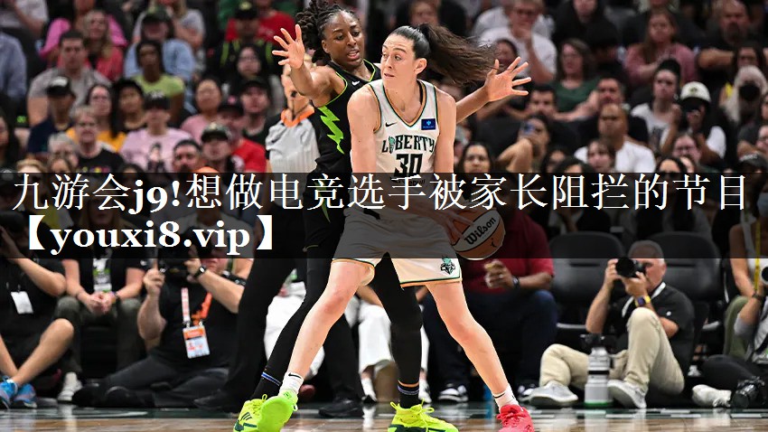 九游会j9!想做电竞选手被家长阻拦的节目