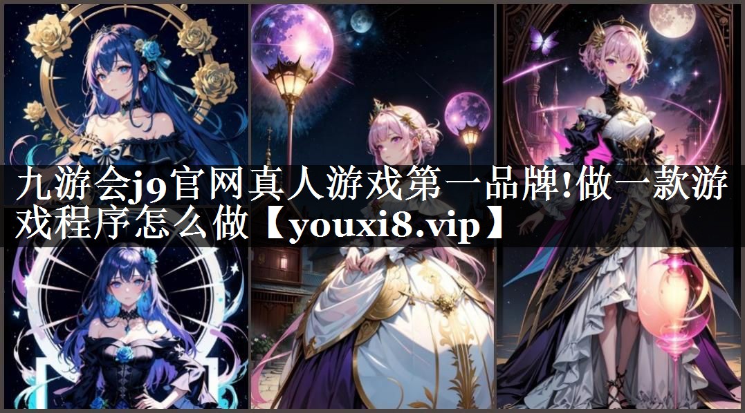 九游会j9官网真人游戏第一品牌!做一款游戏程序怎么做