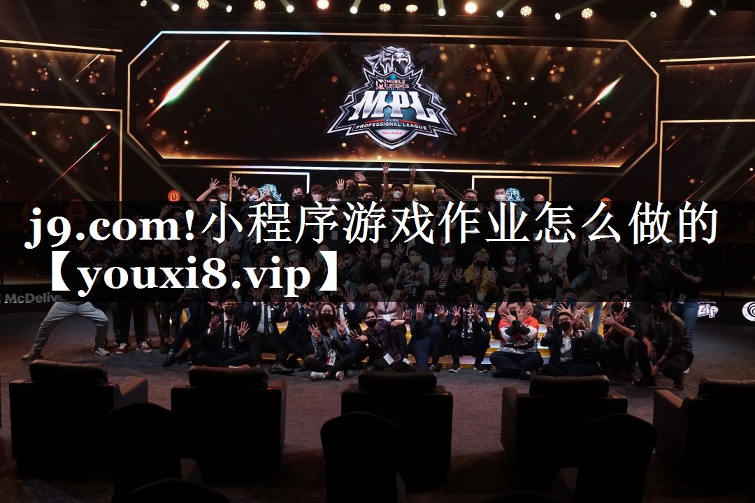 j9.com!小程序游戏作业怎么做的