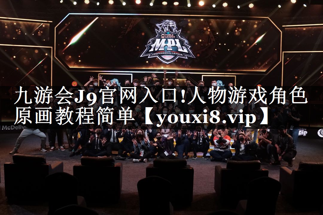 九游会J9官网入口!人物游戏角色原画教程简单