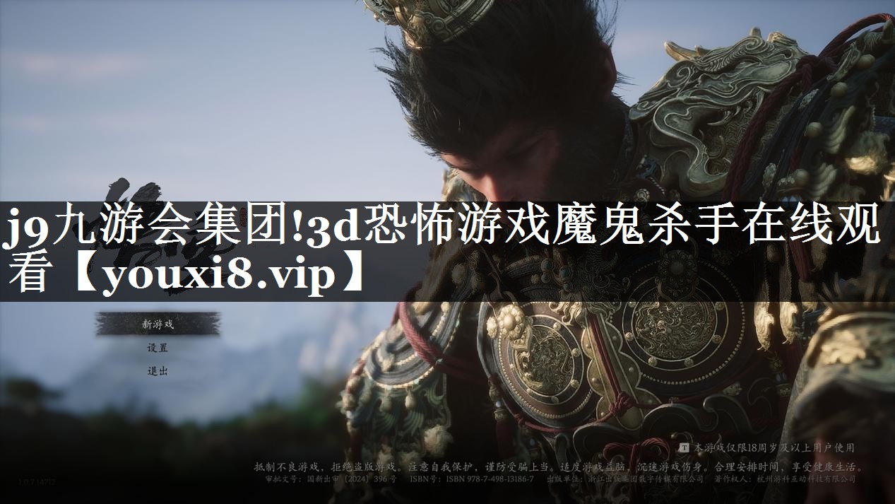 j9九游会集团!3d恐怖游戏魔鬼杀手在线观看