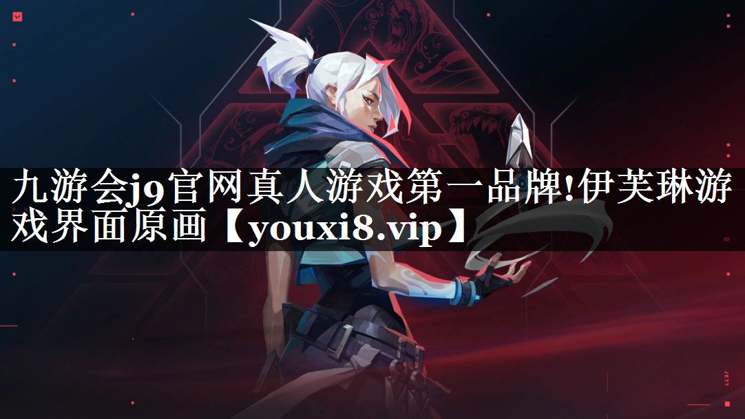九游会j9官网真人游戏第一品牌!伊芙琳游戏界面原画