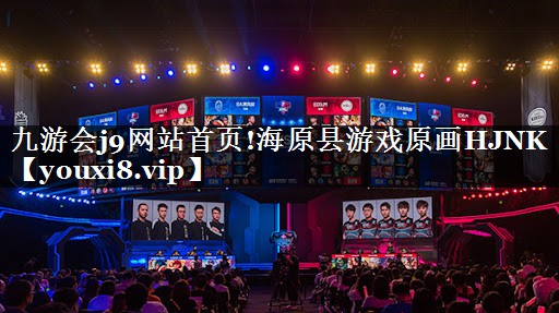 九游会j9网站首页!海原县游戏原画HJNK