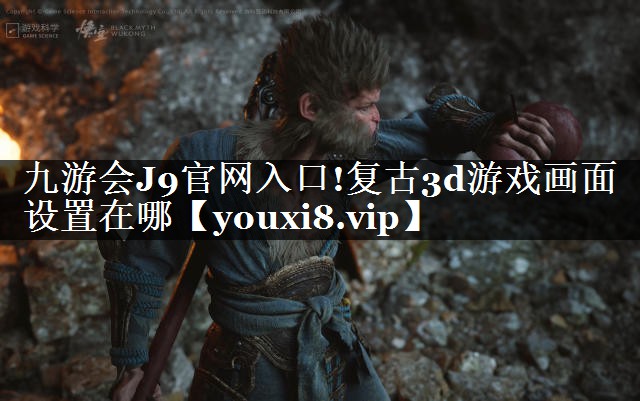 九游会J9官网入口!复古3d游戏画面设置在哪