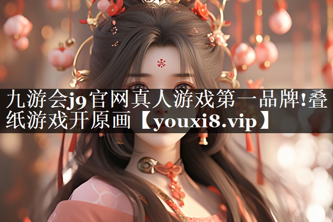 九游会j9官网真人游戏第一品牌!叠纸游戏开原画