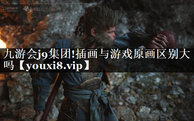 九游会j9集团!插画与游戏原画区别大吗