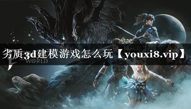 劣质3d建模游戏怎么玩