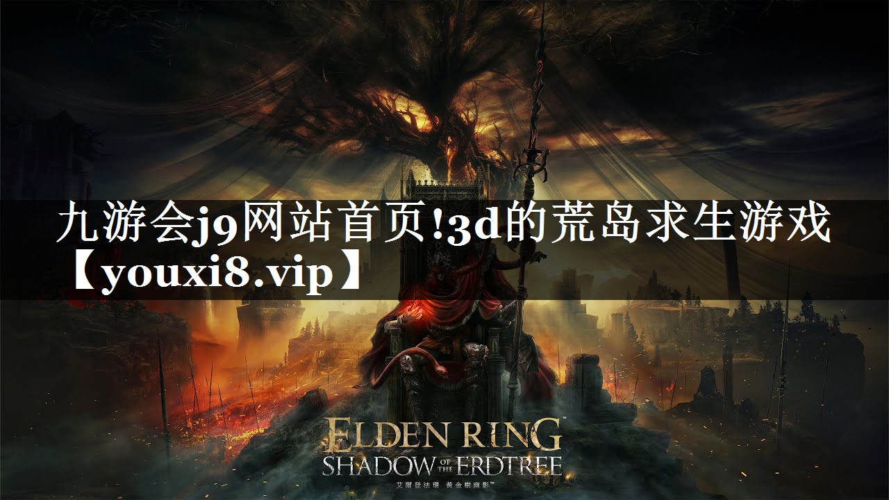 九游会j9网站首页!3d的荒岛求生游戏
