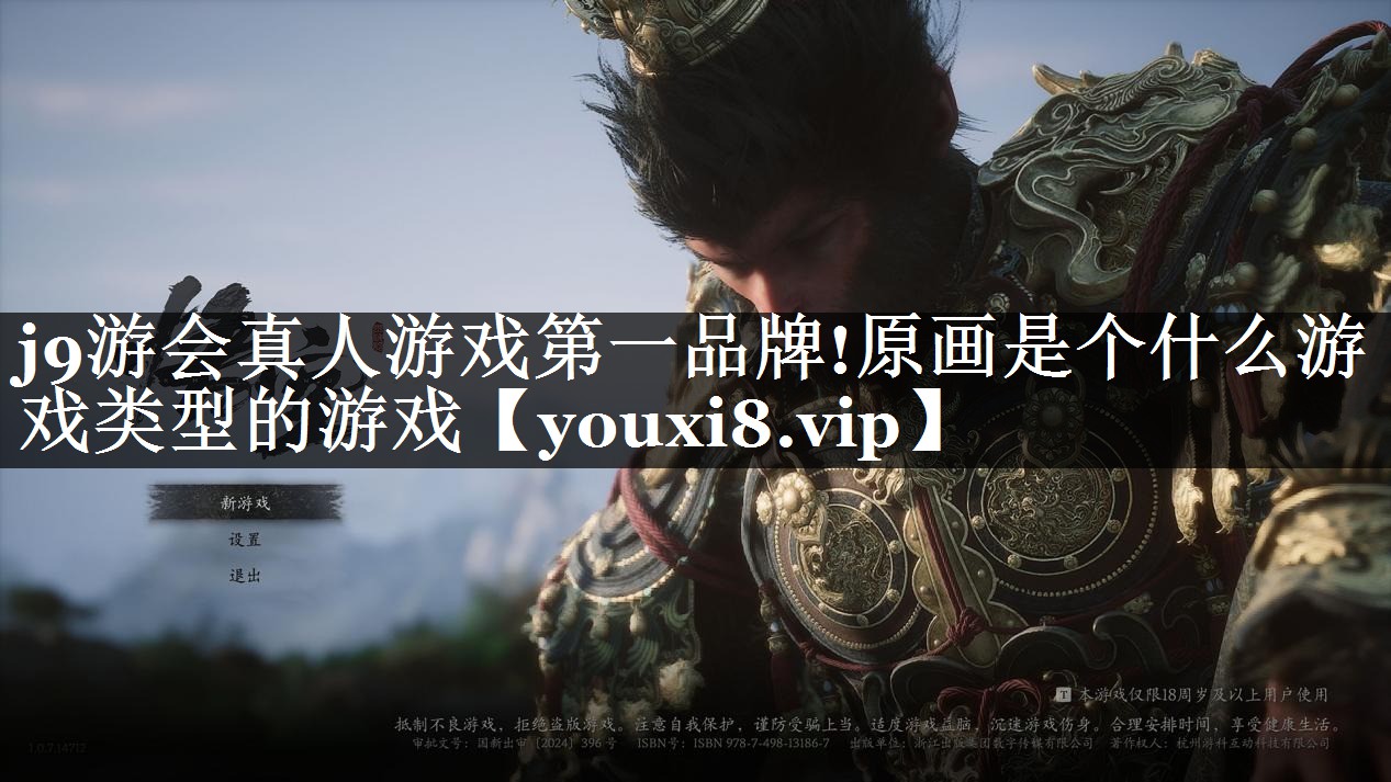 j9游会真人游戏第一品牌!原画是个什么游戏类型的游戏