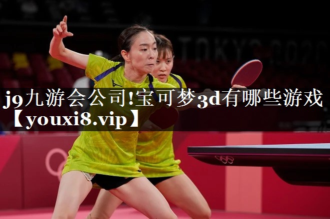 j9九游会公司!宝可梦3d有哪些游戏