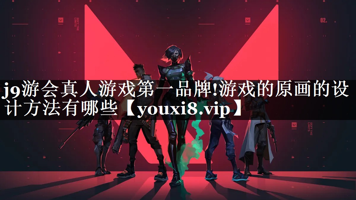 j9游会真人游戏第一品牌!游戏的原画的设计方法有哪些