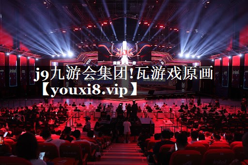 j9九游会集团!瓦游戏原画