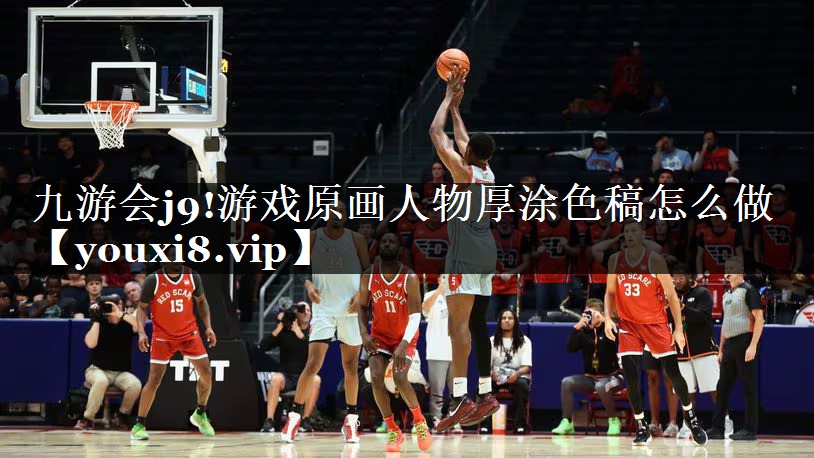 九游会j9!游戏原画人物厚涂色稿怎么做