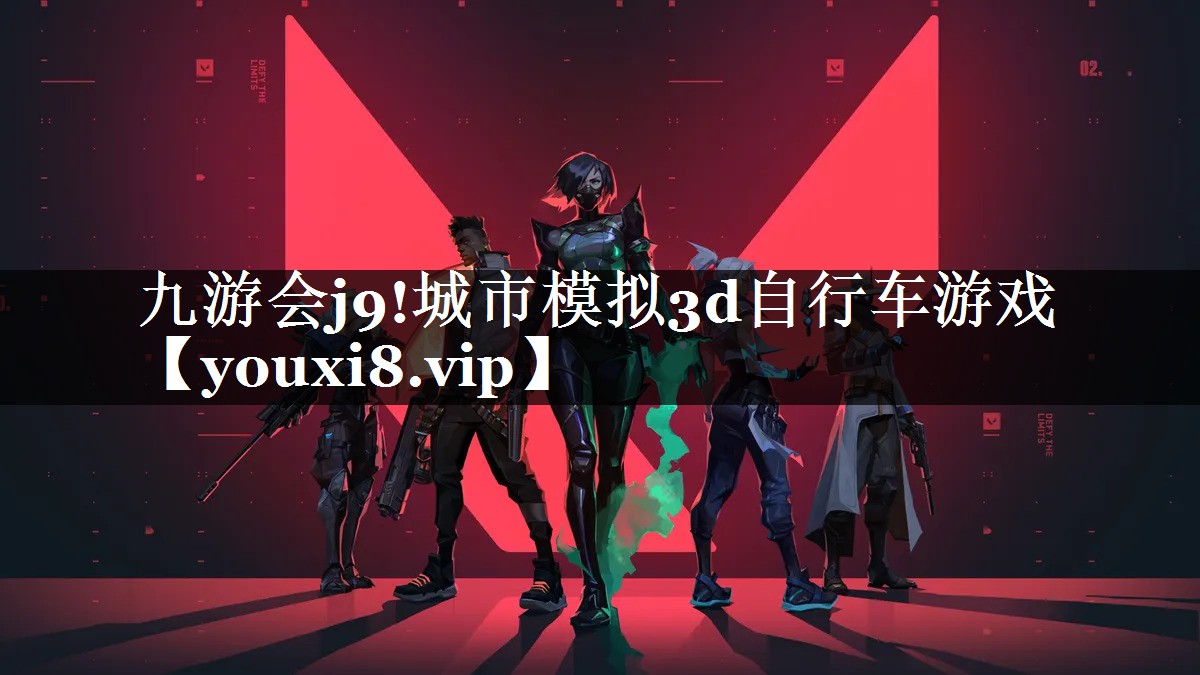 九游会j9!城市模拟3d自行车游戏