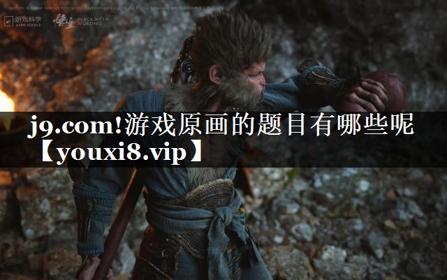 j9.com!游戏原画的题目有哪些呢