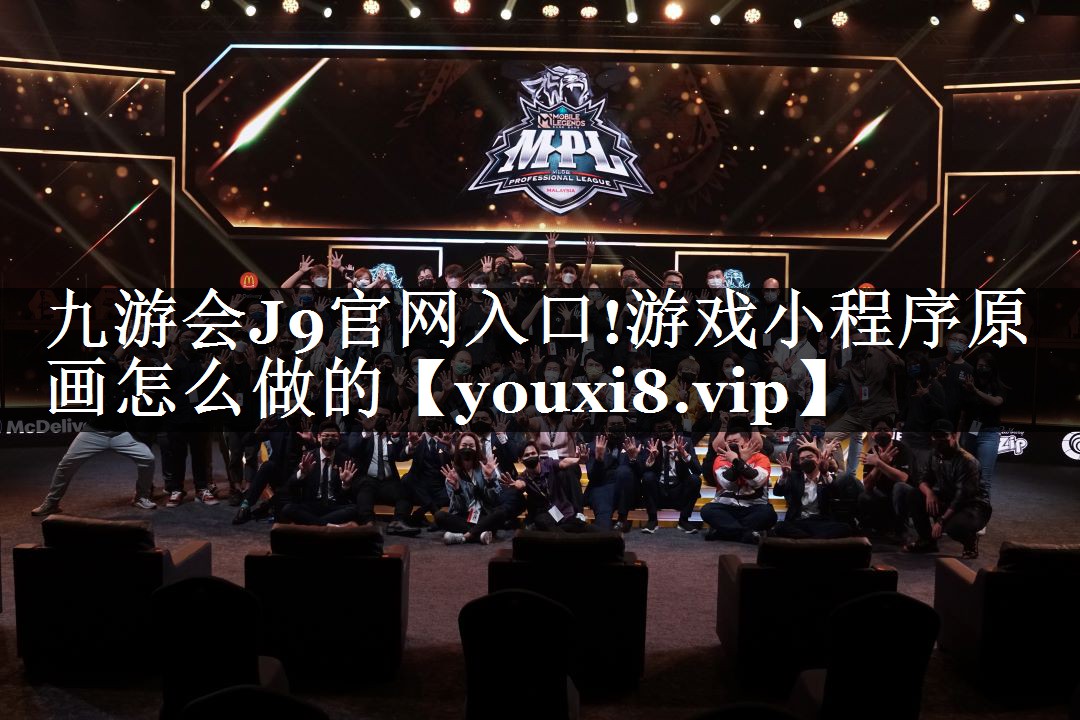 九游会J9官网入口!游戏小程序原画怎么做的