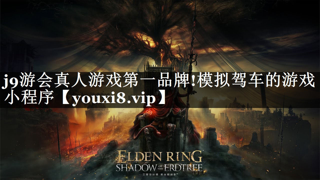 j9游会真人游戏第一品牌!模拟驾车的游戏小程序