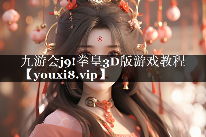 九游会j9!拳皇3D版游戏教程