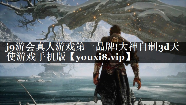 j9游会真人游戏第一品牌!大神自制3d天使游戏手机版