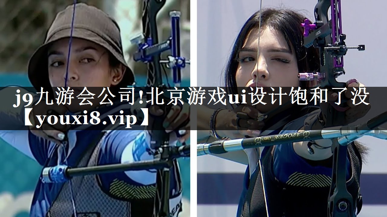 j9九游会公司!北京游戏ui设计饱和了没