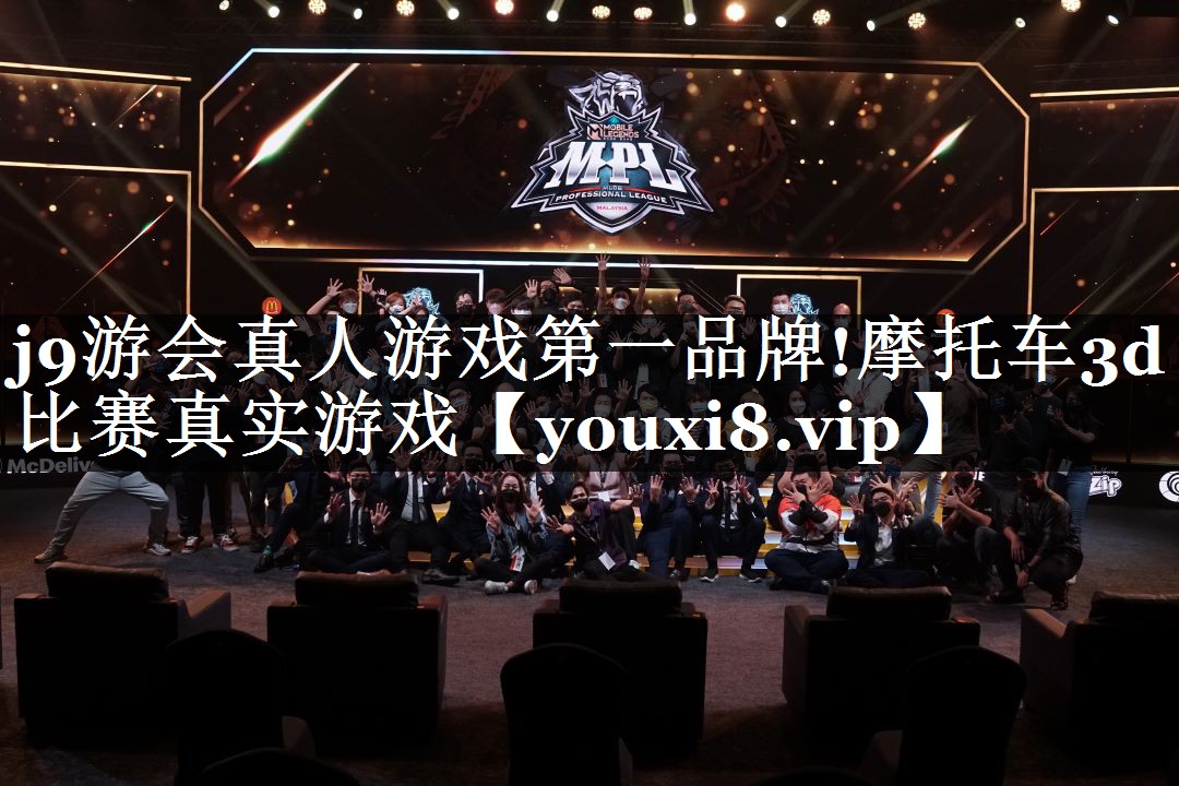 j9游会真人游戏第一品牌!摩托车3d比赛真实游戏