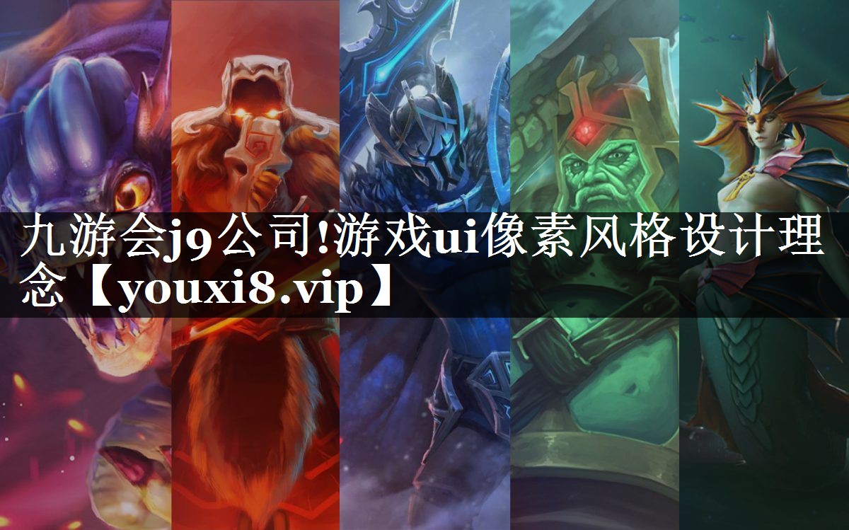 九游会j9公司!游戏ui像素风格设计理念