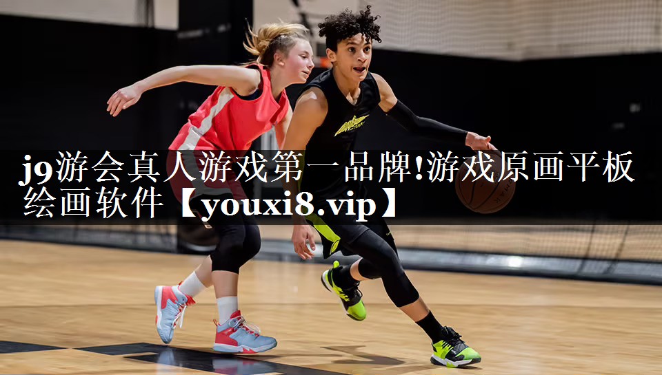 j9游会真人游戏第一品牌!游戏原画平板绘画软件