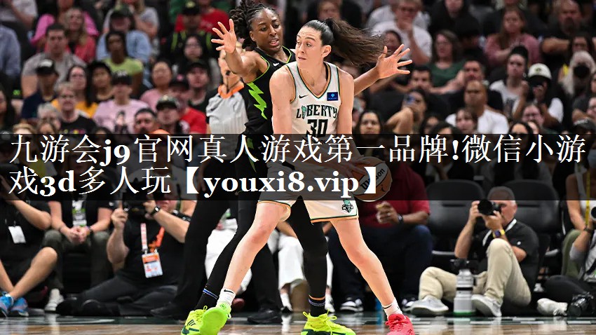 九游会j9官网真人游戏第一品牌!微信小游戏3d多人玩