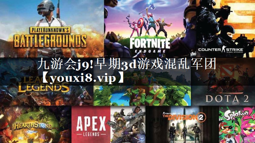 九游会j9!早期3d游戏混乱军团