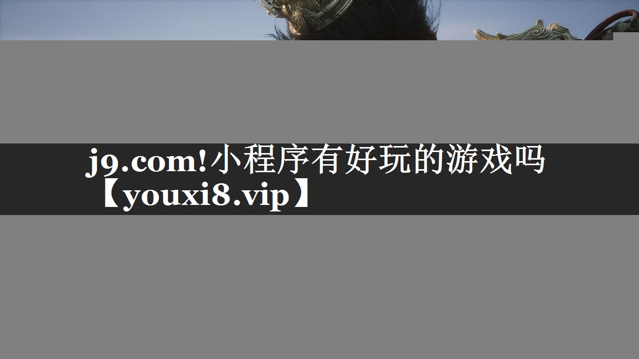 j9.com!小程序有好玩的游戏吗