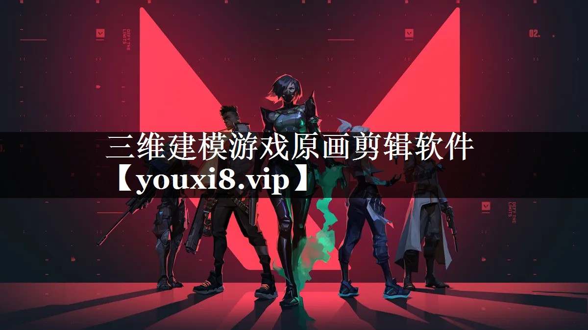 三维建模游戏原画剪辑软件