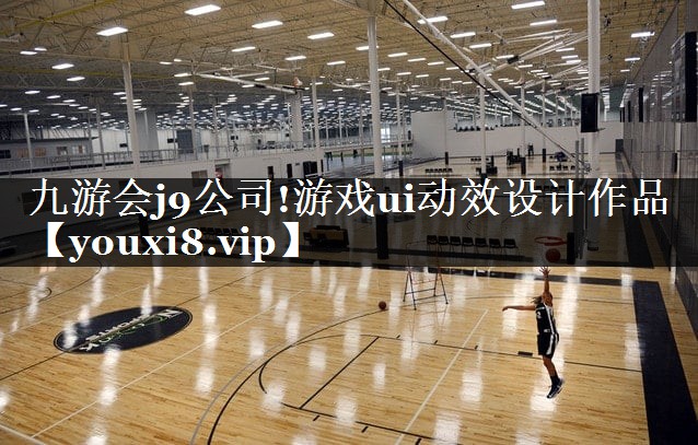 九游会j9公司!游戏ui动效设计作品