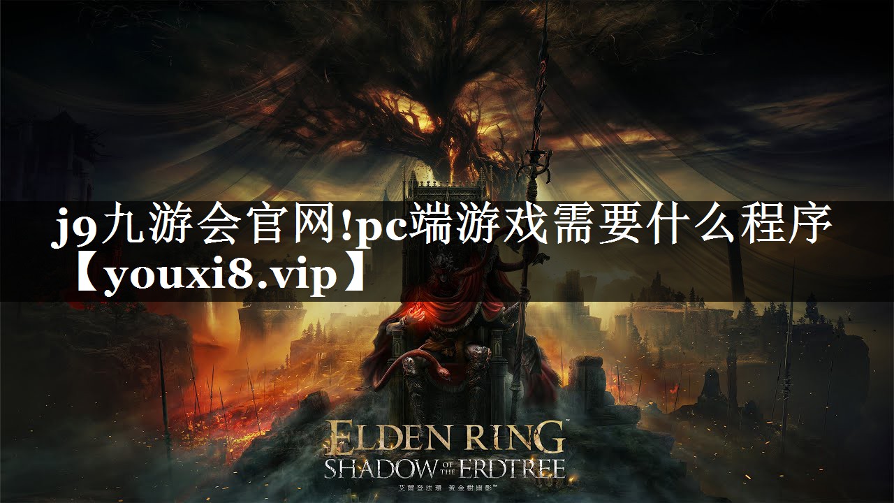 j9九游会官网!pc端游戏需要什么程序