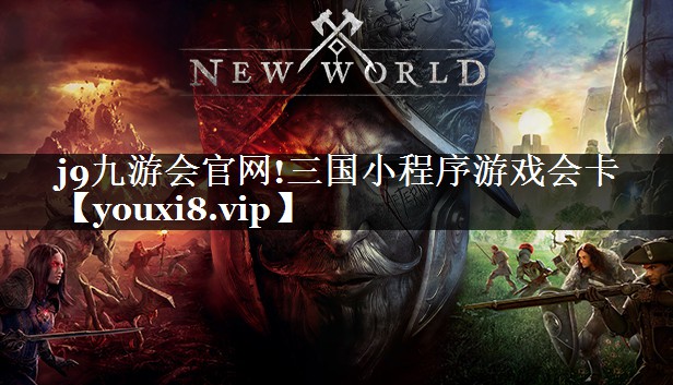 j9九游会官网!三国小程序游戏会卡
